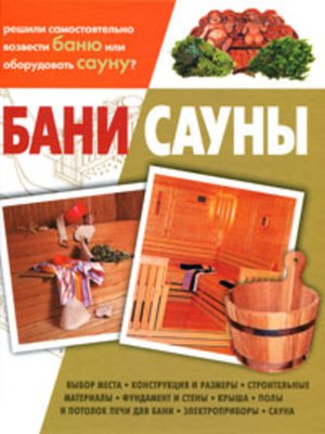 cover image of Бани, сауны